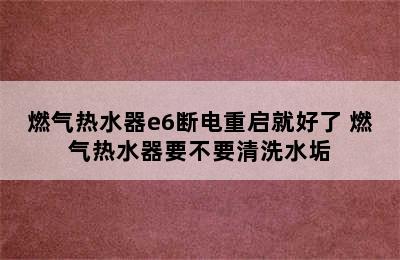 燃气热水器e6断电重启就好了 燃气热水器要不要清洗水垢